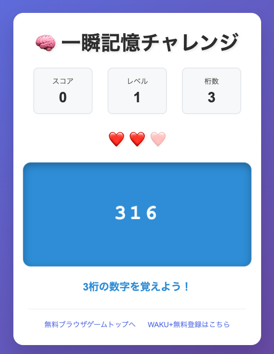 瞬間記憶チャレンジ